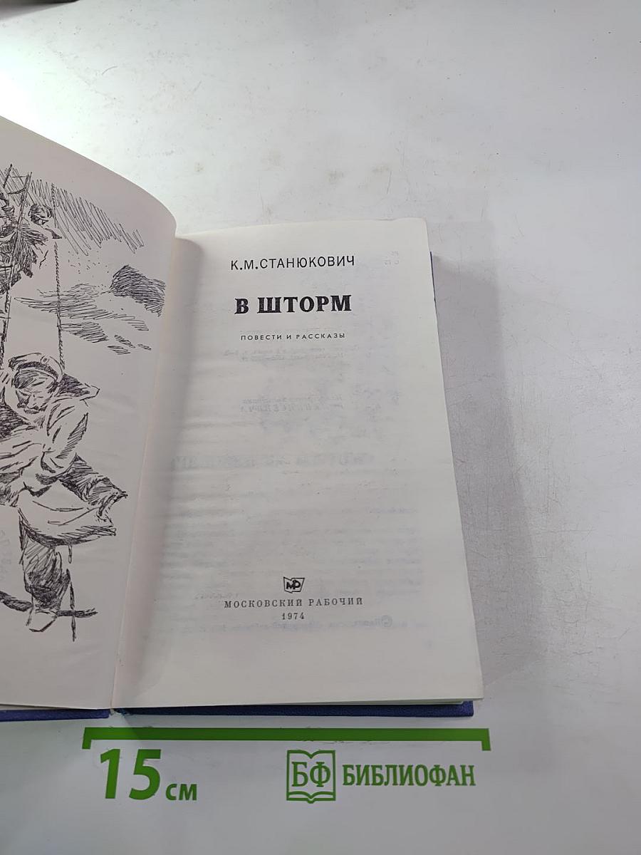 В шторм. Повести и рассказы