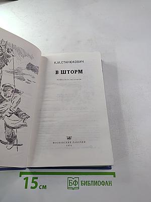 В шторм. Повести и рассказы