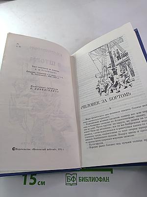 В шторм. Повести и рассказы