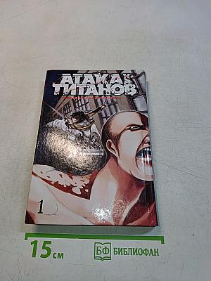 Атака титанов. Часть 1