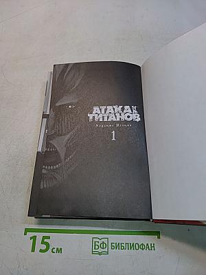 Атака титанов. Часть 1