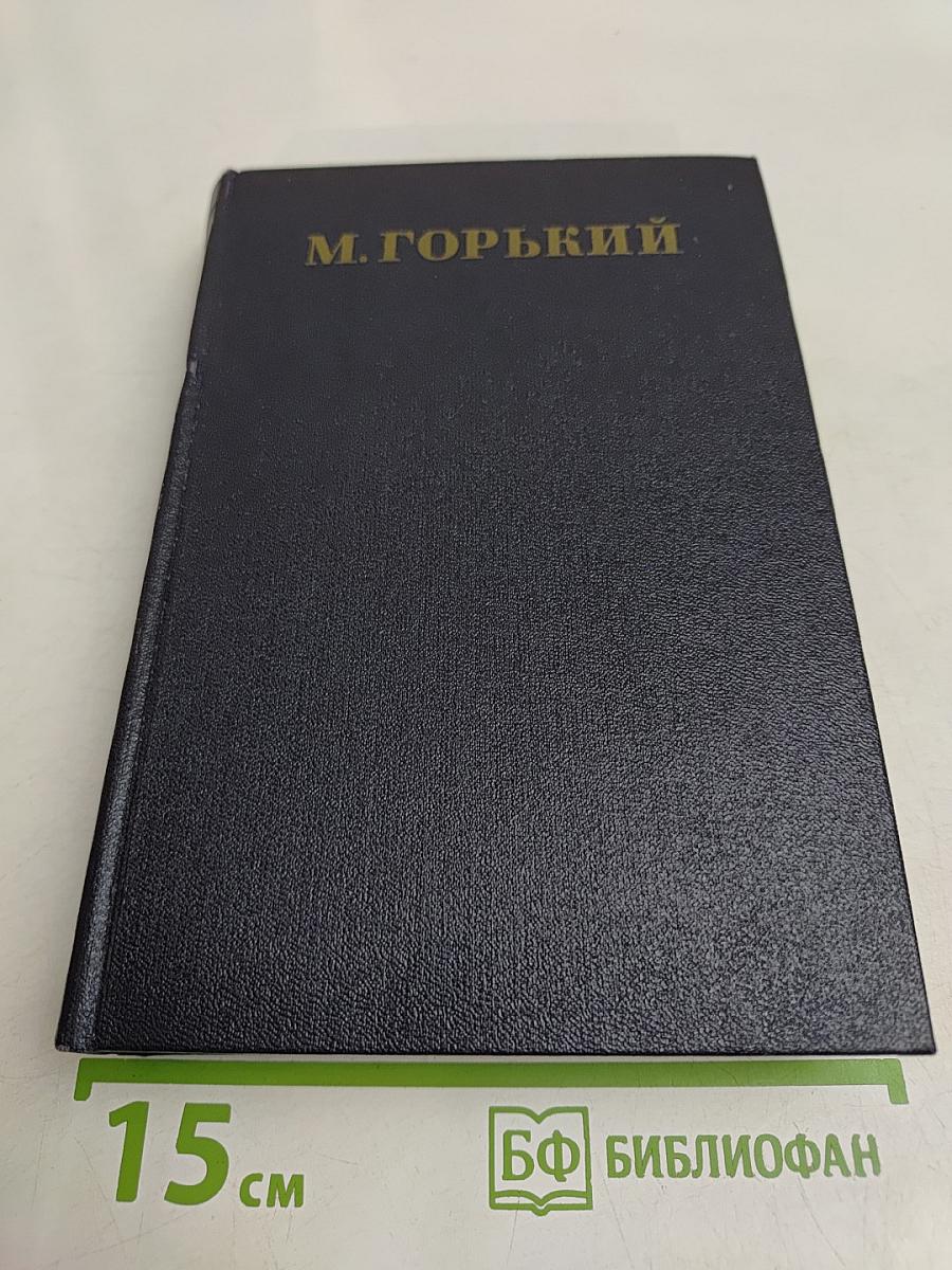 Собрание сочинений в тридцати томах. Том 12. Пьесы 1908-1915