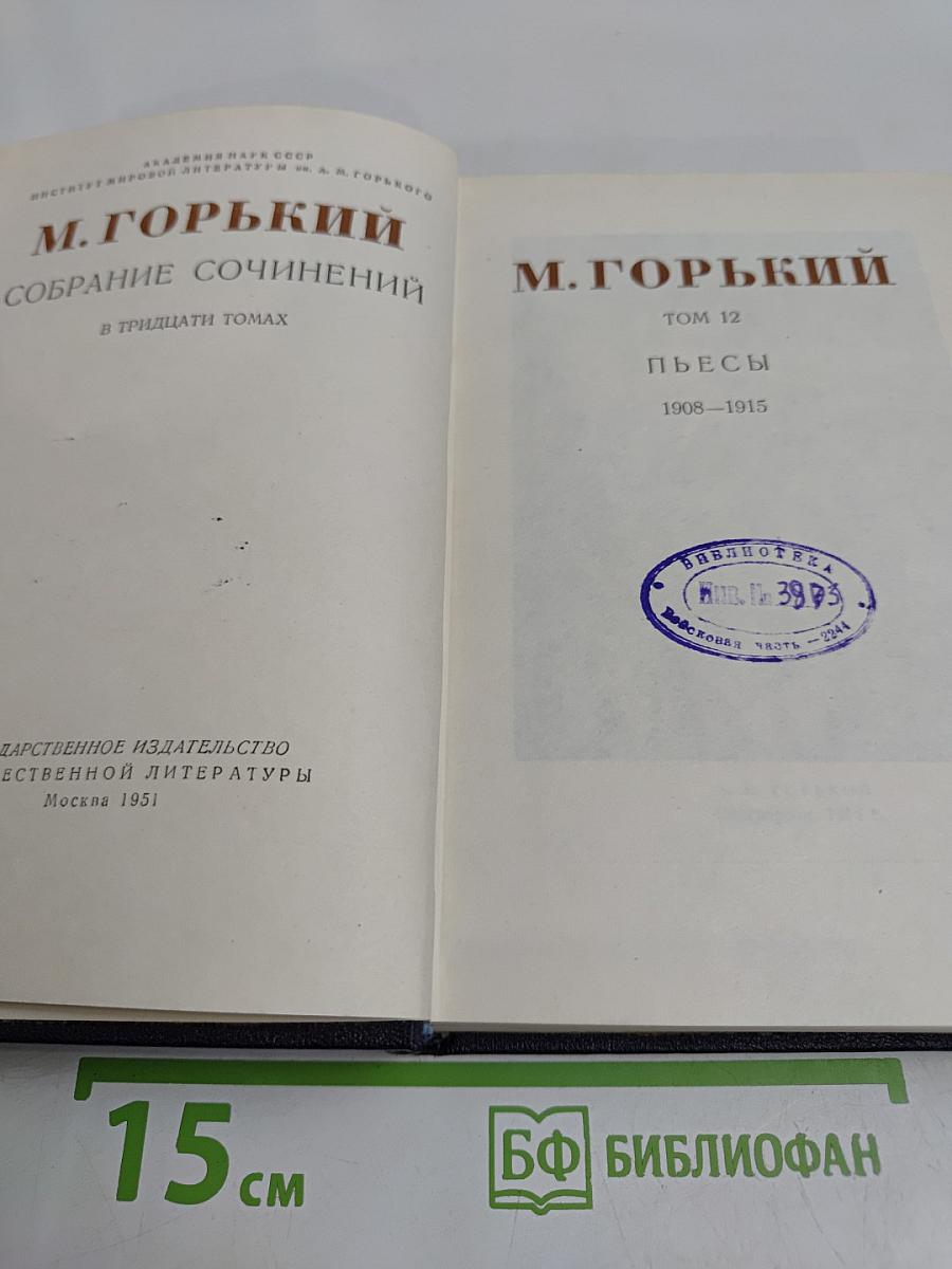 Собрание сочинений в тридцати томах. Том 12. Пьесы 1908-1915