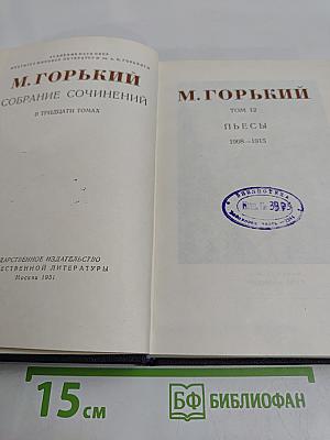 Собрание сочинений в тридцати томах. Том 12. Пьесы 1908-1915