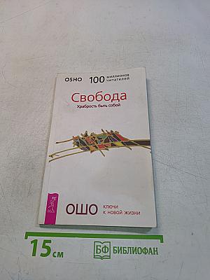 Свобода. Храбрость быть собой