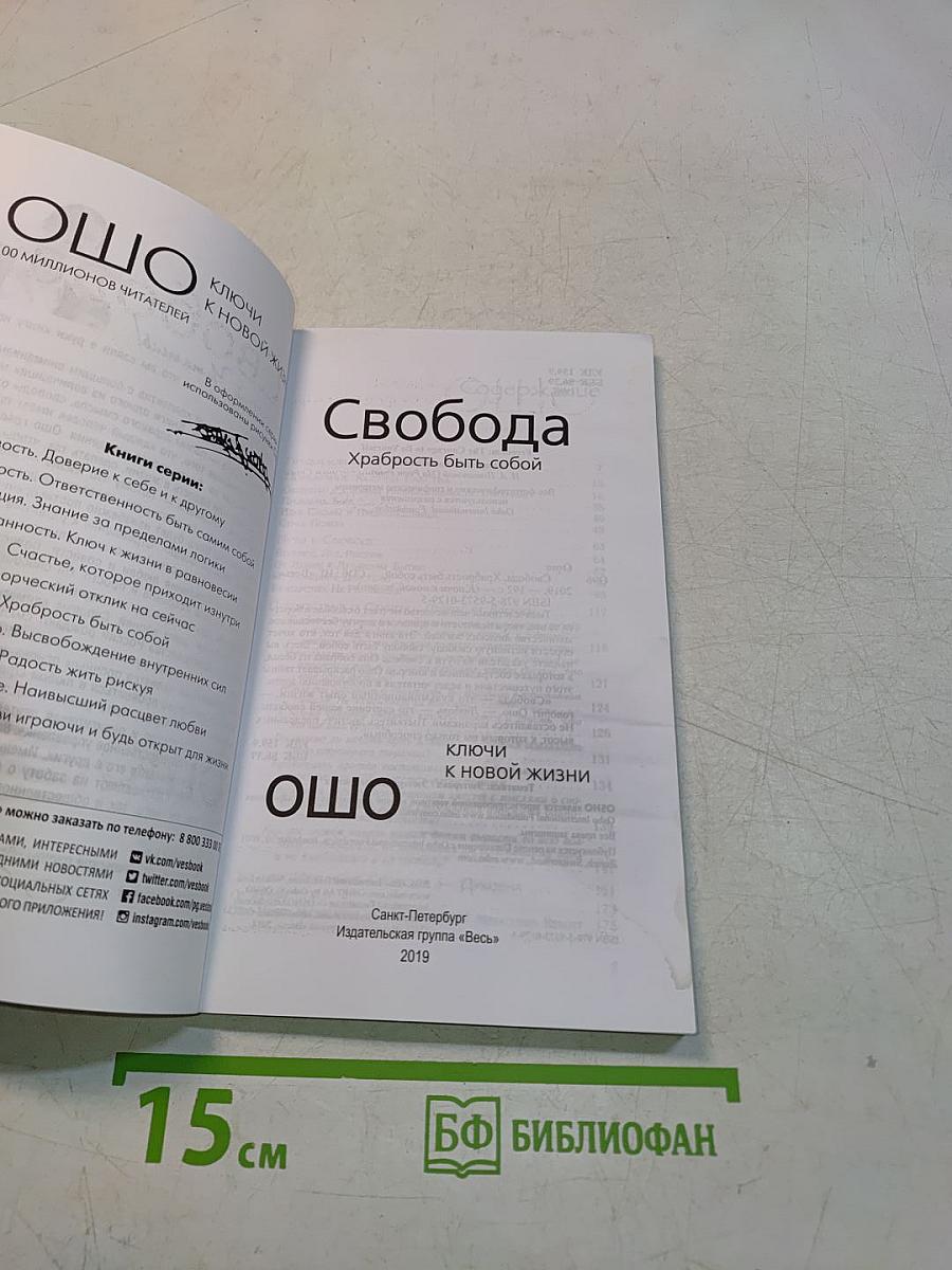 Свобода. Храбрость быть собой