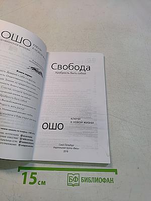 Свобода. Храбрость быть собой