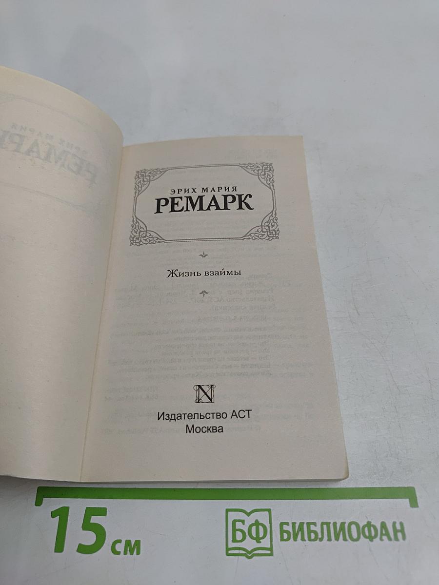 Жизнь взаймы