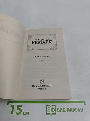 Жизнь взаймы