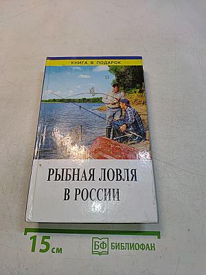 Рыбная ловля в России