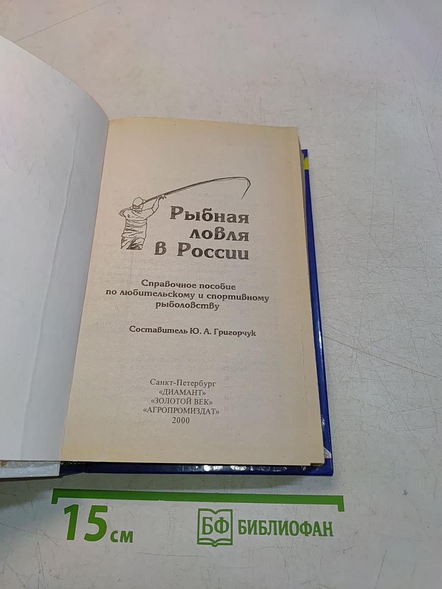 Рыбная ловля в России