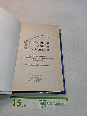 Рыбная ловля в России