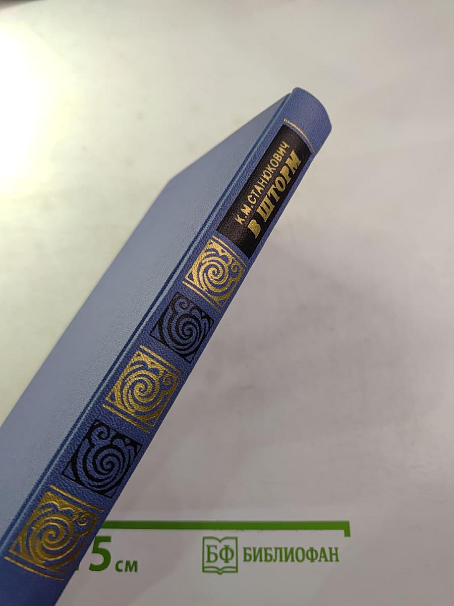 В шторм. Повести и рассказы