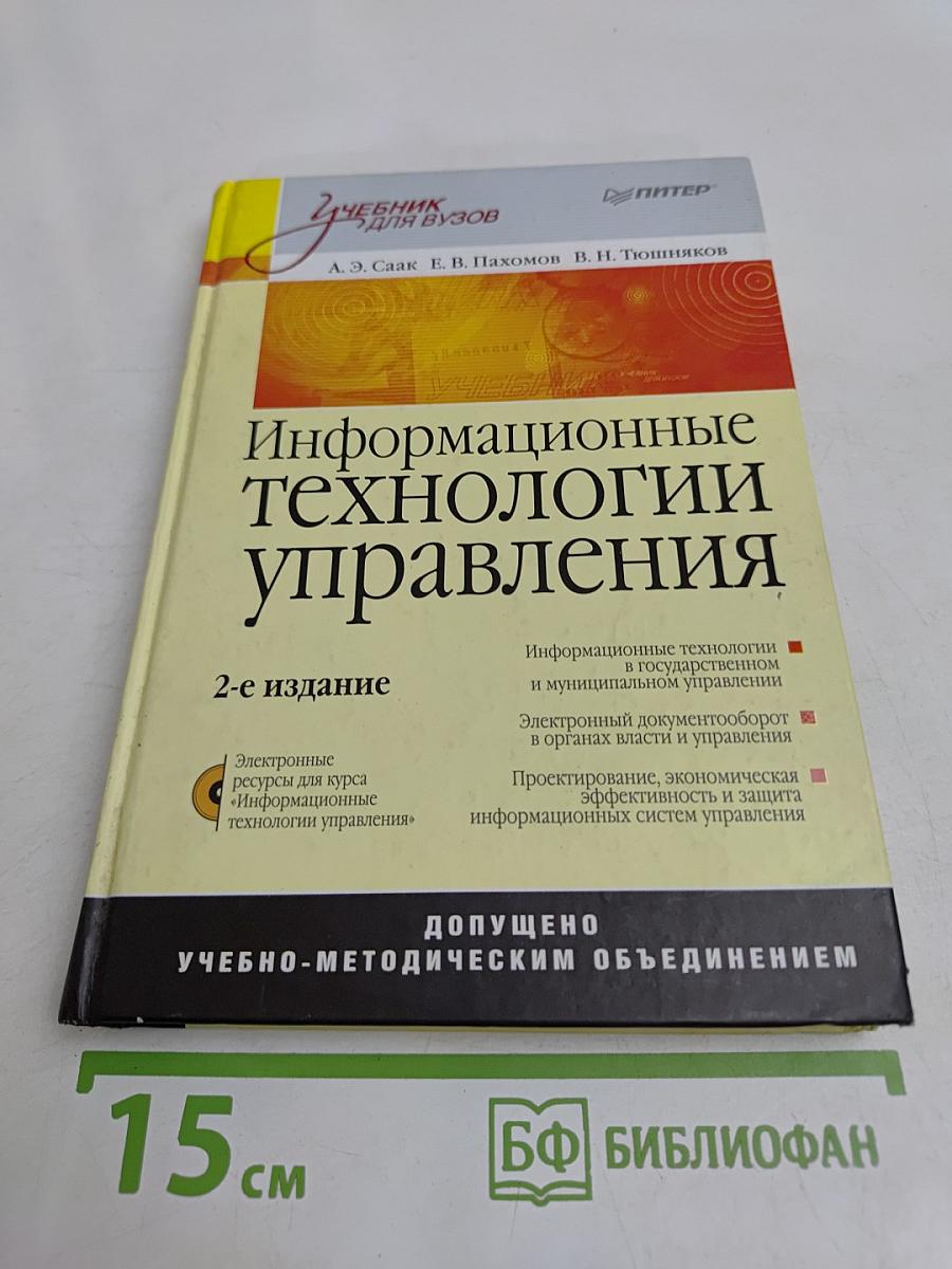 Информационные технологии управления