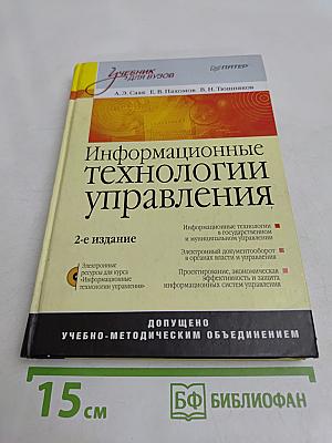 Информационные технологии управления