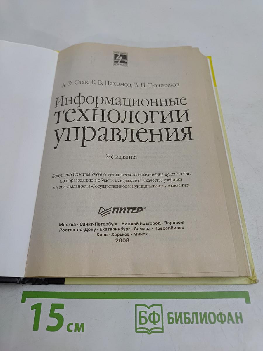 Информационные технологии управления