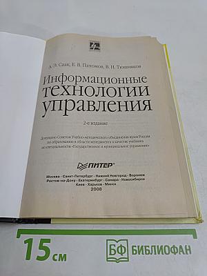 Информационные технологии управления
