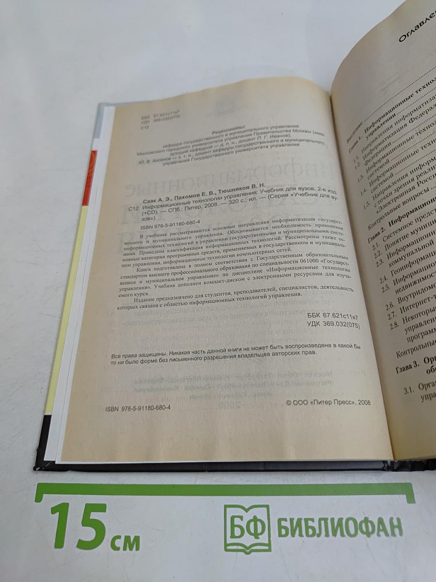 Информационные технологии управления