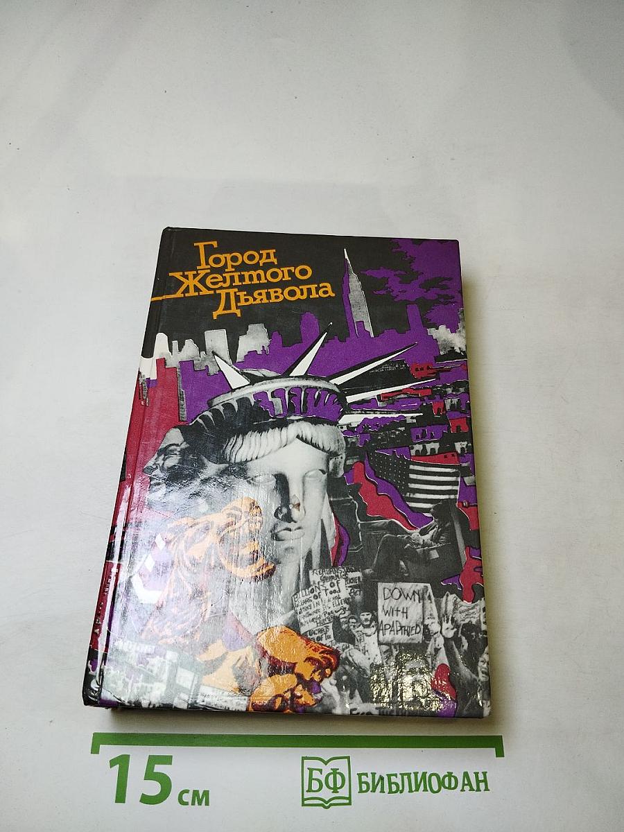 Город Желтого Дьявола