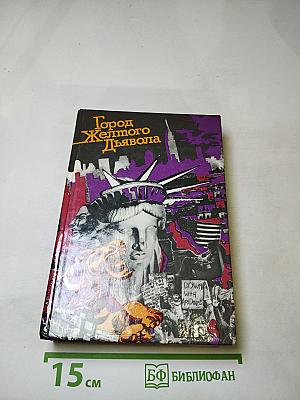 Город Желтого Дьявола