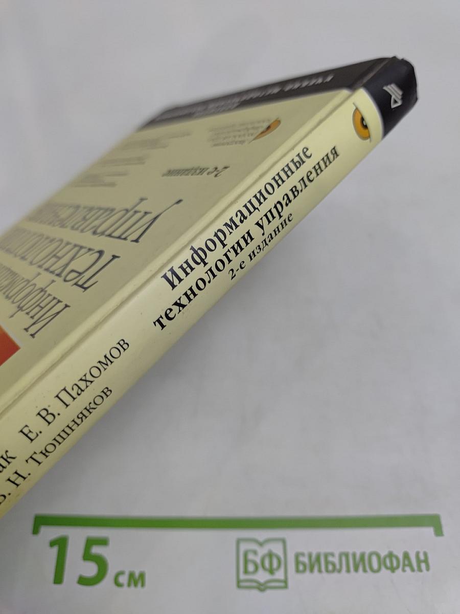 Информационные технологии управления