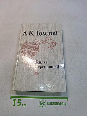Князь Серебряный