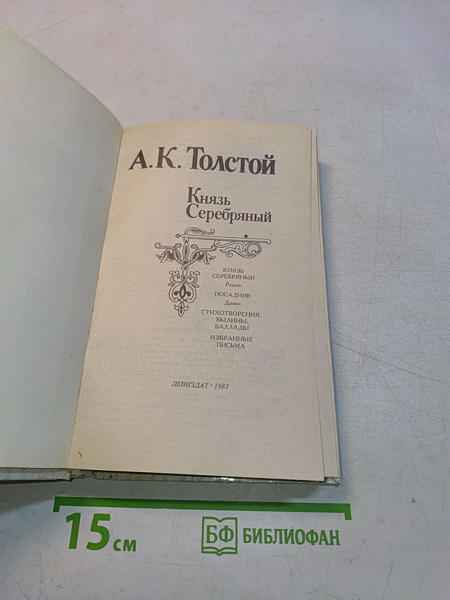 Князь Серебряный