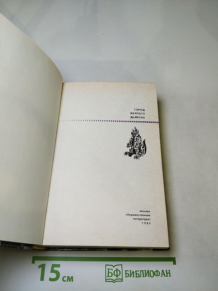 Город Желтого Дьявола