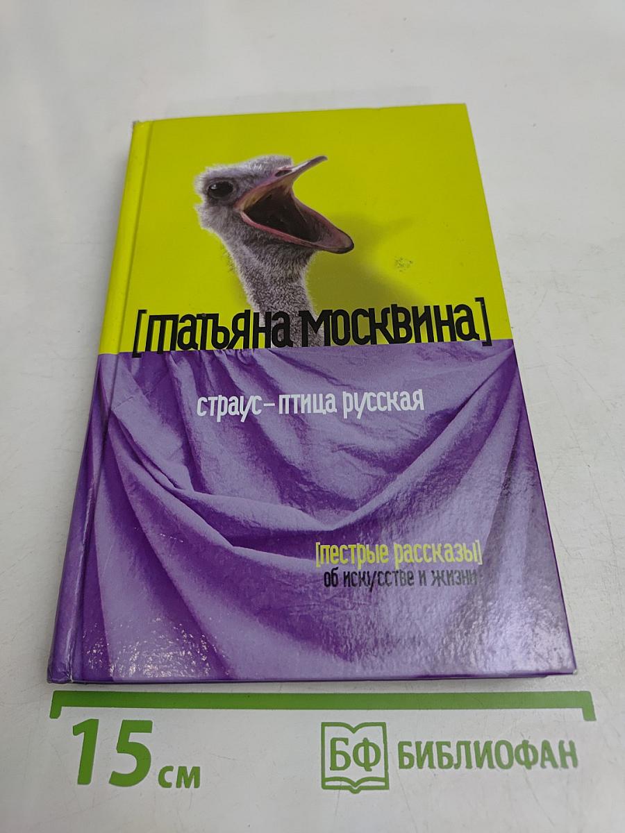 Страус – птица русская. Пестрые рассказы об искусстве и жизни