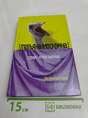 Страус – птица русская. Пестрые рассказы об искусстве и жизни