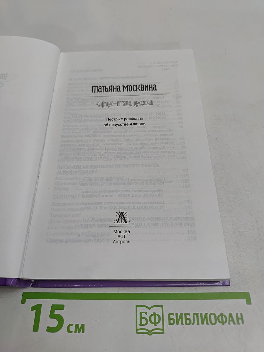 Страус – птица русская. Пестрые рассказы об искусстве и жизни