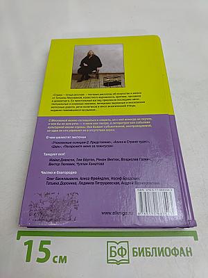Страус – птица русская. Пестрые рассказы об искусстве и жизни