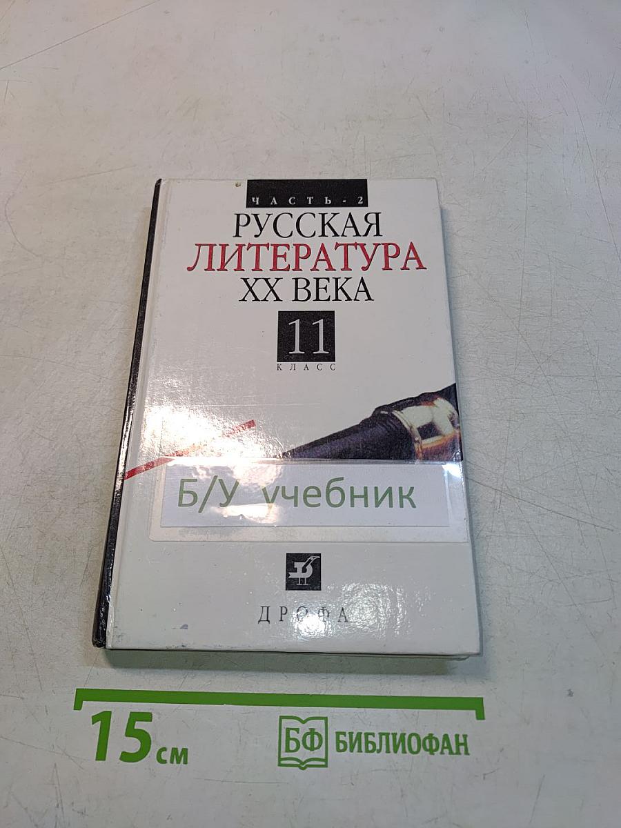 Русская литература XX века. Часть 2. 11 класс