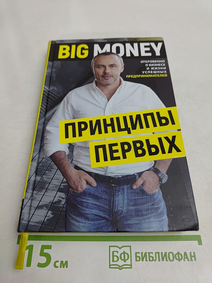 BIG MONEY. Принципы первых
