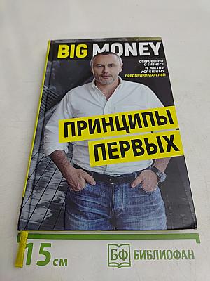 BIG MONEY. Принципы первых
