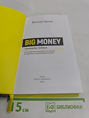 BIG MONEY. Принципы первых