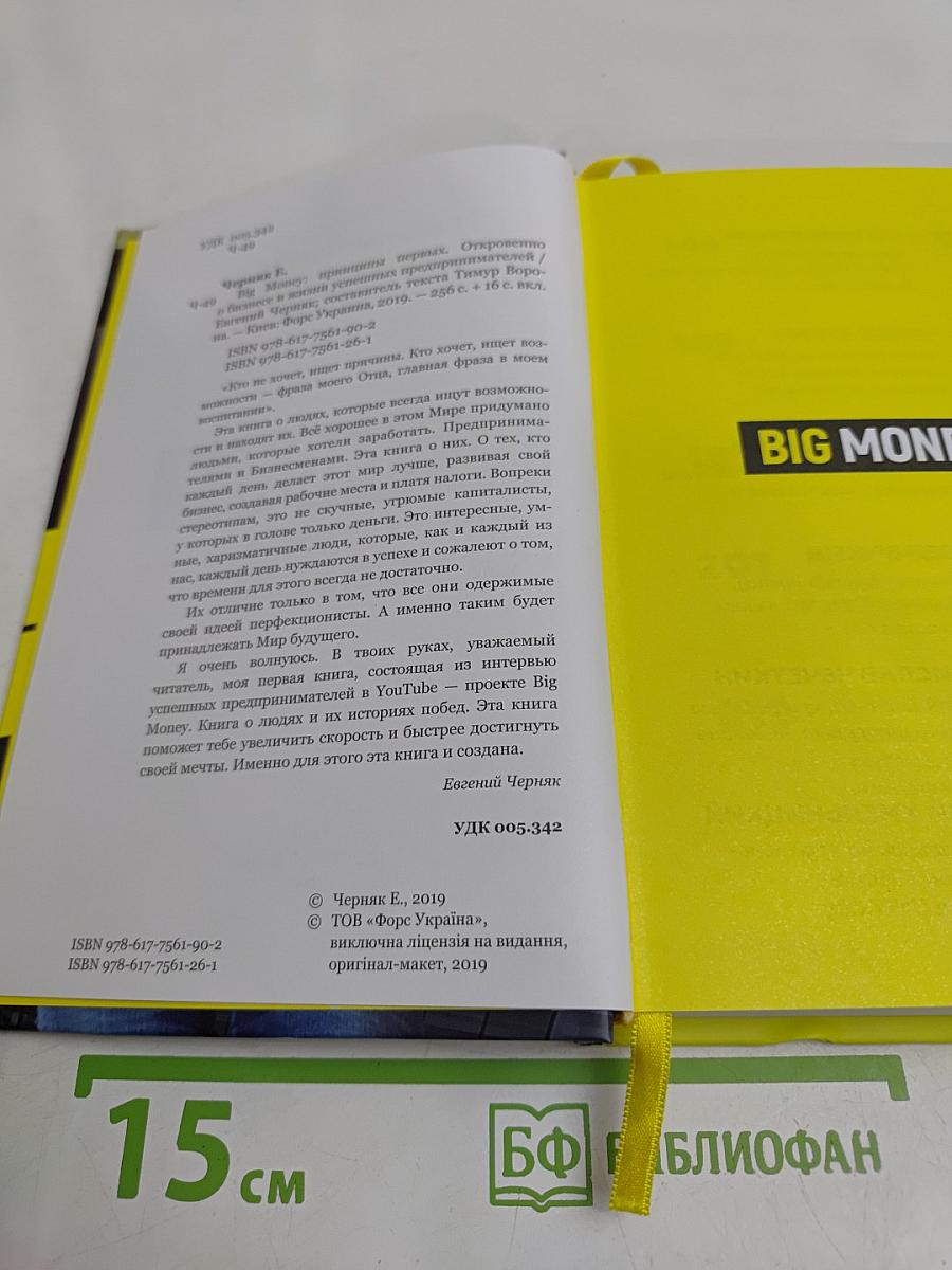 BIG MONEY. Принципы первых