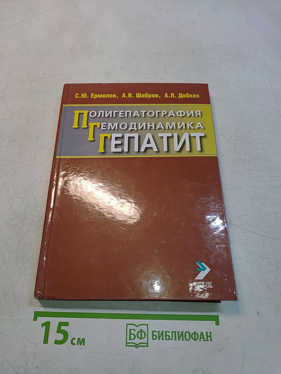 Полигепатография. Гемодинамика. Гепатит