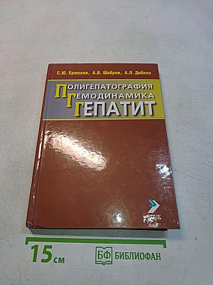 Полигепатография. Гемодинамика. Гепатит