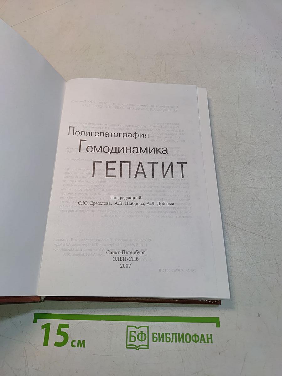 Полигепатография. Гемодинамика. Гепатит