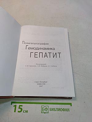 Полигепатография. Гемодинамика. Гепатит