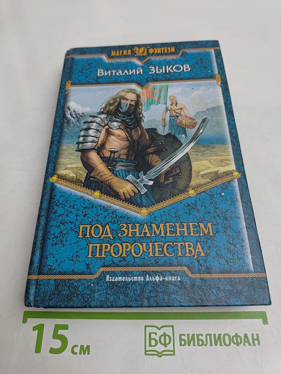 Под знаменем пророчества