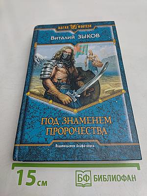 Под знаменем пророчества