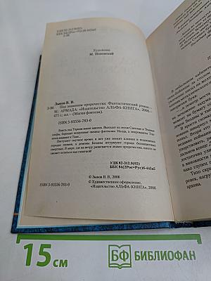 Под знаменем пророчества