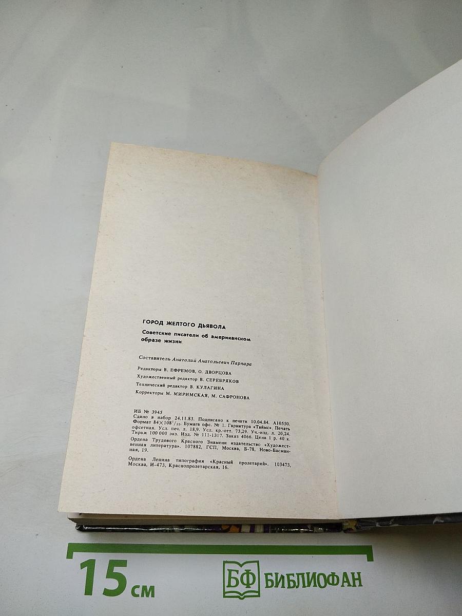 Город Желтого Дьявола