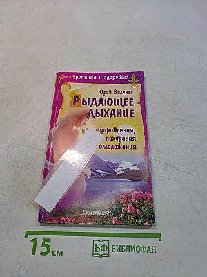 Рыдающее дыхание для оздоровления, похудения и омоложения