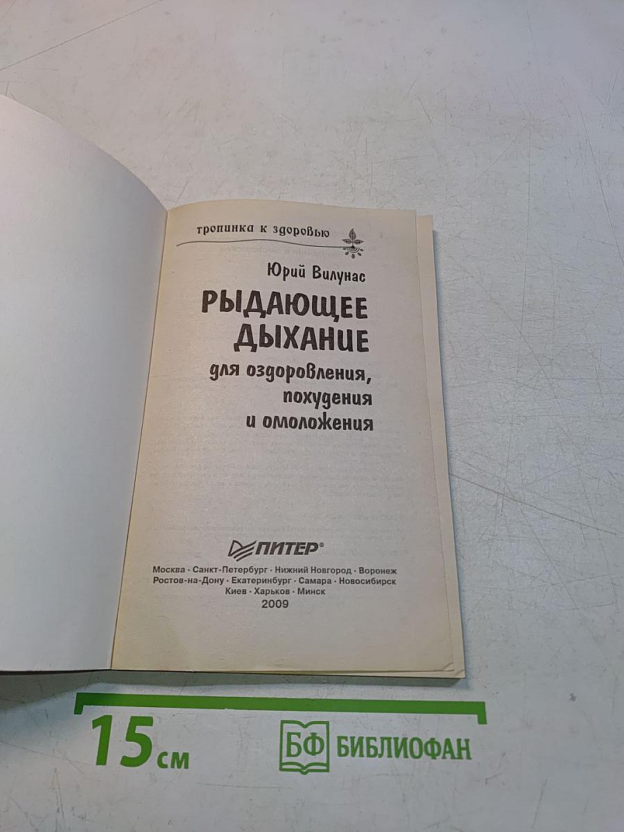 Рыдающее дыхание для оздоровления, похудения и омоложения