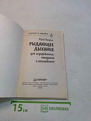 Рыдающее дыхание для оздоровления, похудения и омоложения