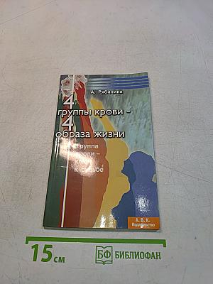 4 группы крови – 4 образа жизни