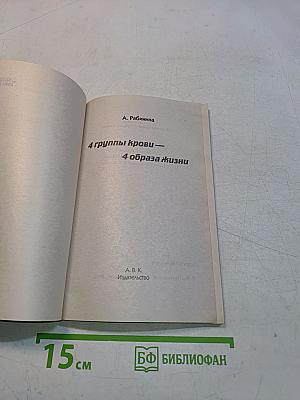 4 группы крови – 4 образа жизни